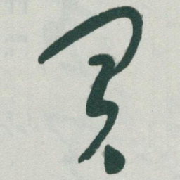 于右任買书法图片