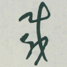 于右任載书法图片