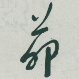 于右任茆书法图片