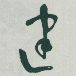 于右任建书法图片