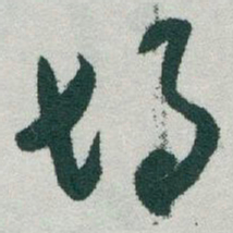 于右任胡书法图片