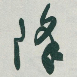 于右任降书法图片