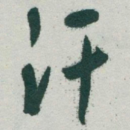 于右任汗书法图片