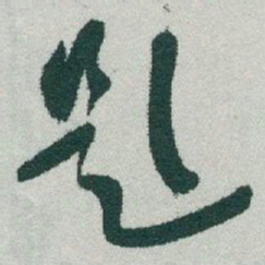 于右任題书法图片