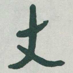 于右任丈书法图片