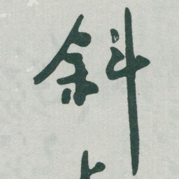 文征明㕝书法图片