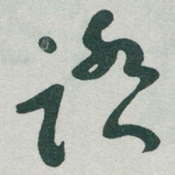 于右任踏书法图片