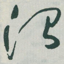 于右任治书法图片