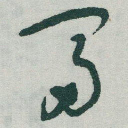 于右任富书法图片