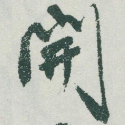 于右任開书法图片