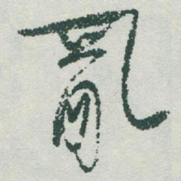 于右任亂书法图片
