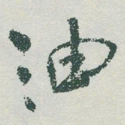 于右任油书法图片