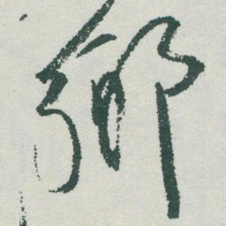 于右任鄉书法图片