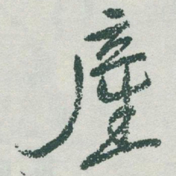 于右任產书法图片