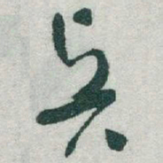 于右任賢书法图片