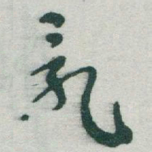 于右任亂书法图片