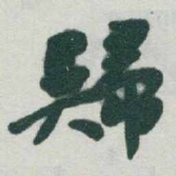 于右任歸书法图片