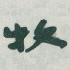 于右任牧书法图片