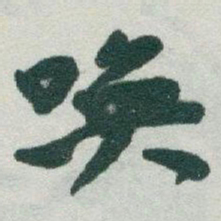 于右任唤书法图片