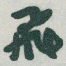 于右任飛书法图片