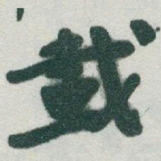 于右任載书法图片