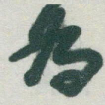 于右任為书法图片