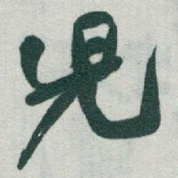 于右任兒书法图片