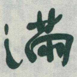 于右任滿书法图片