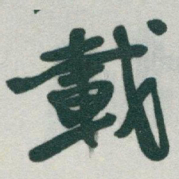 于右任載书法图片