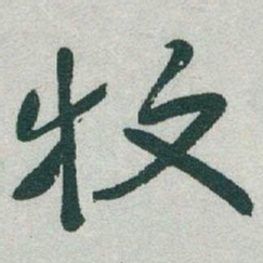 于右任牧书法图片