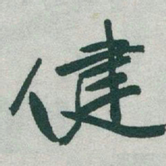 于右任健书法图片