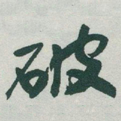 于右任破书法图片