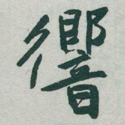 于右任響书法图片