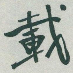 于右任載书法图片