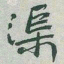 于右任渠书法图片