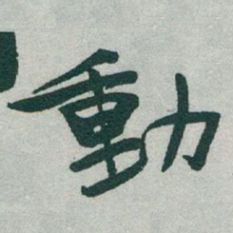 于右任動书法图片