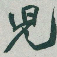 于右任兒书法图片