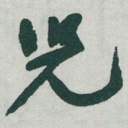 于右任兒书法图片