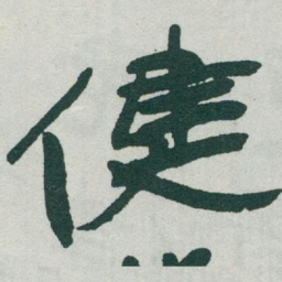 于右任健书法图片