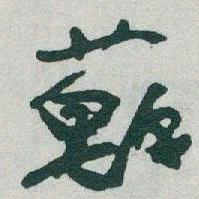 于右任蘇书法图片