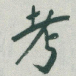 于右任考书法图片