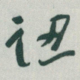 于右任認书法图片