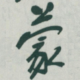 于右任蒙书法图片