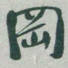 于右任岡书法图片