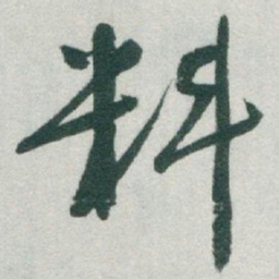 于右任料书法图片