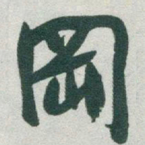 于右任岡书法图片