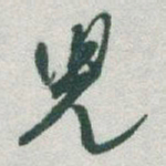 于右任兒书法图片
