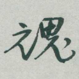于右任魂书法图片