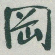 于右任岡书法图片