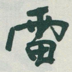 于右任雷书法图片